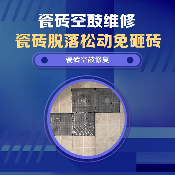 靖宇瓷砖空鼓维修公司分享卫生间墙面瓷砖空鼓面积较大时，如何进行注浆修补？