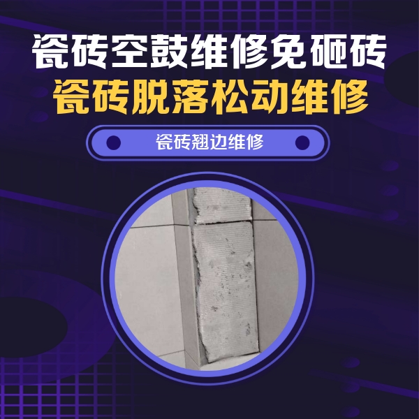 靖宇瓷砖空鼓维修公司分享主卧的瓷砖空鼓维修方法