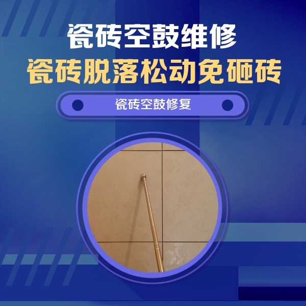 靖宇瓷砖空鼓维修公司分享如何判断瓷砖空鼓的面积？