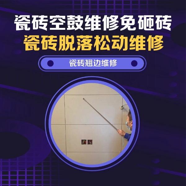 靖宇瓷砖空鼓维修公司分享瓷砖空鼓面积较大时，除了注浆修补还有哪些维修方法？