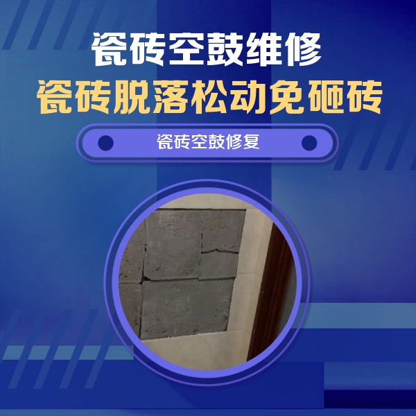 靖宇瓷砖空鼓维修公司分享砖缝注浆修补空鼓的注意事项有哪些？