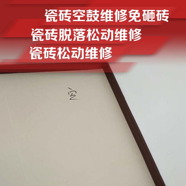 靖宇瓷砖空鼓维修公司分享卫生间墙面瓷砖空鼓
