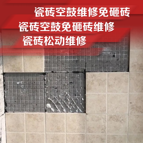 靖宇瓷砖空鼓维修公司分享地砖空鼓维修的知识