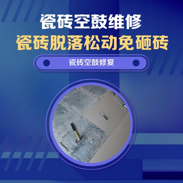 靖宇瓷砖空鼓维修公司分享瓷砖松动维修的方法