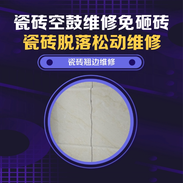 靖宇瓷砖空鼓维修公司分享砖缝注浆修补空鼓的具体操作步骤是什么