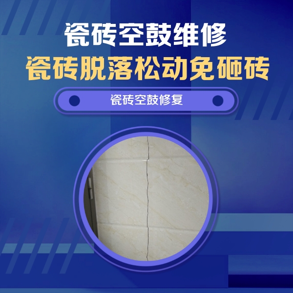 靖宇瓷砖空鼓维修公司分享瓷砖空鼓面积较大时，除了注浆修补还有哪些维修方法？